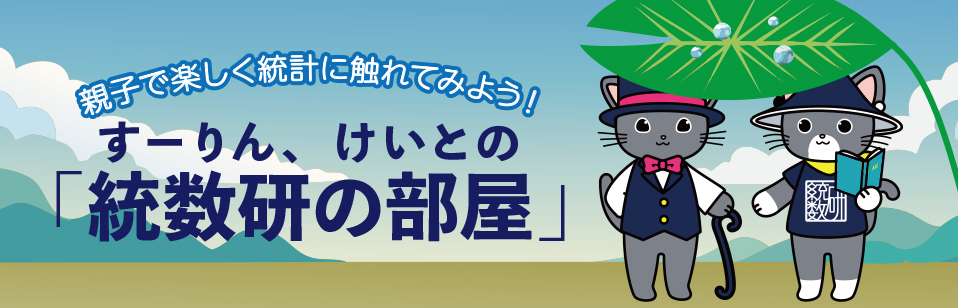 すーりん、けいとの「統数研の部屋」