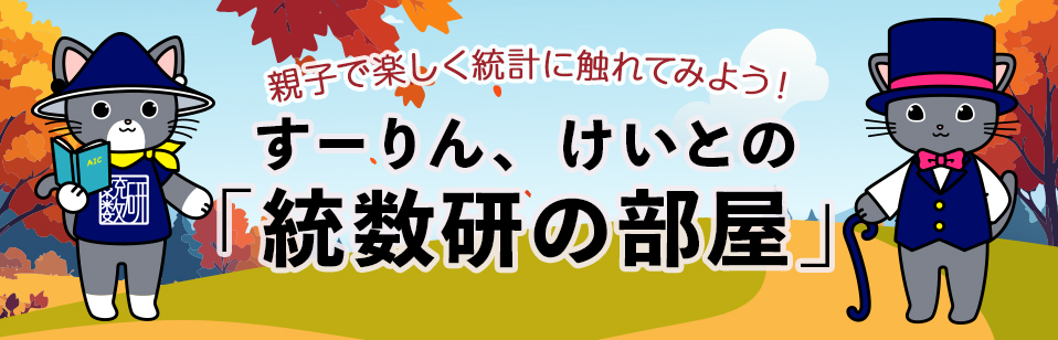 すーりん、けいとの「統数研の部屋」