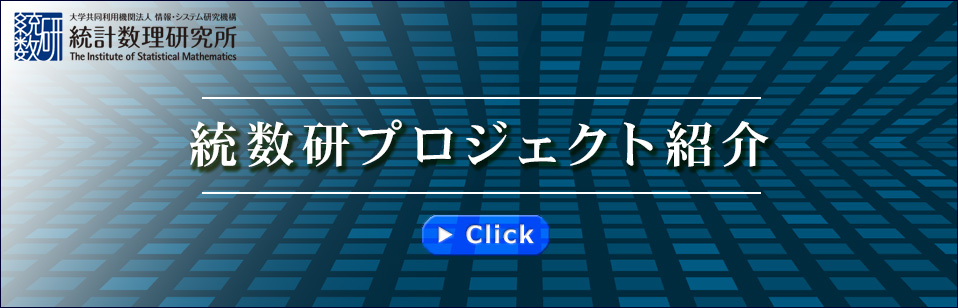 統計数理研究所プロジェクト紹介