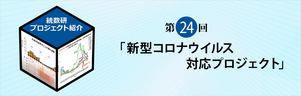 統計数理研究所プロジェクト紹介