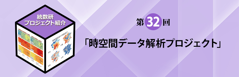 統計数理研究所プロジェクト紹介