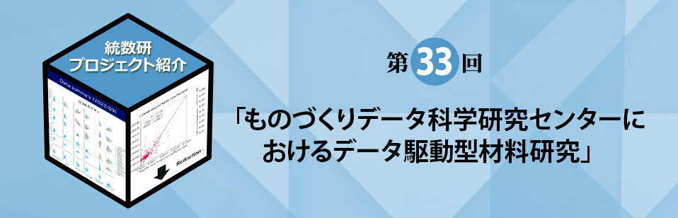 統計数理研究所プロジェクト紹介