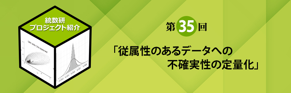 統計数理研究所プロジェクト紹介