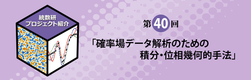 統計数理研究所プロジェクト紹介