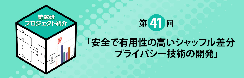 統計数理研究所プロジェクト紹介