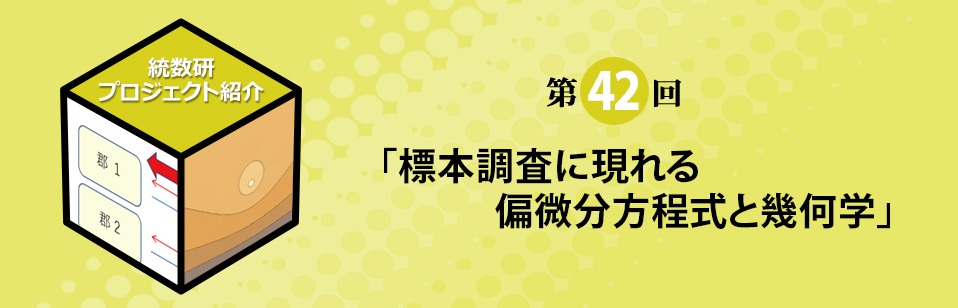 統計数理研究所プロジェクト紹介