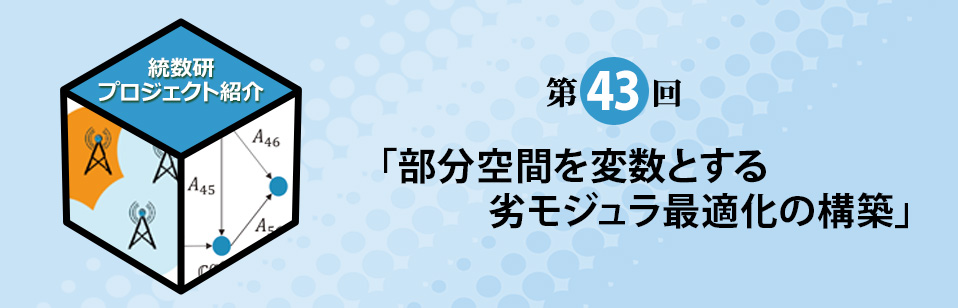 統計数理研究所プロジェクト紹介