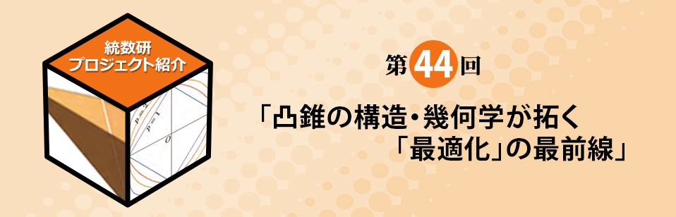 統計数理研究所プロジェクト紹介
