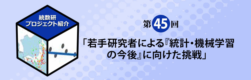 統計数理研究所プロジェクト紹介