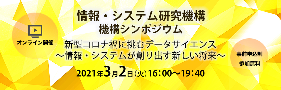 情報・システム研究機構 機構シンポジウム