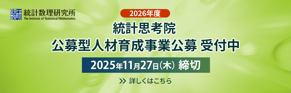 2026年度統計思考院 公募型人材育成事業公募 受付中 