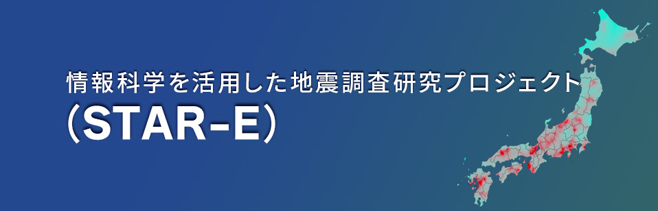 情報科学を活用した地震調査研究プロジェクト(STAR-E)