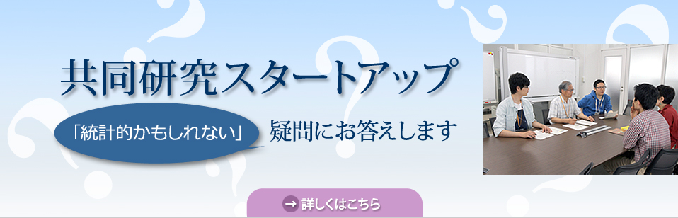 共同研究スタートアップ