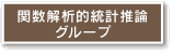 関数解析的統計推論グループ