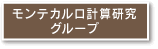 モンテカルロ計算研究グループ