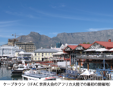 ケープタウン(IFAC世界大会のアフリカ大陸での最初の開催地) ケープタウン(IFAC世界大会のアフリカ大陸での最初の開催地)