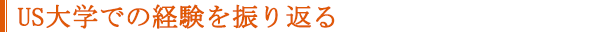 US大学での経験を振り返る