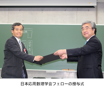日本応用数理学会フェローの授与式