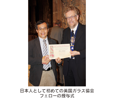 日本人として初めての英国ガラス協会フェローの授与式
