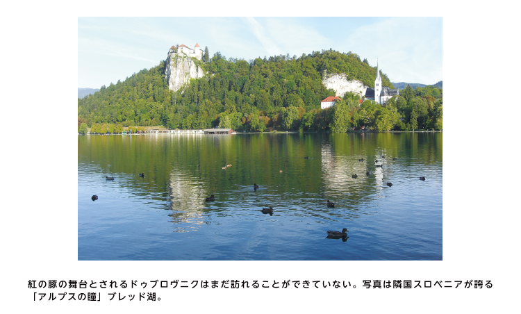 紅の豚の舞台とされるドゥブロヴニクはまだ訪れることができていない。写真は隣国スロベニアが誇る「アルプスの瞳」ブレッド湖。