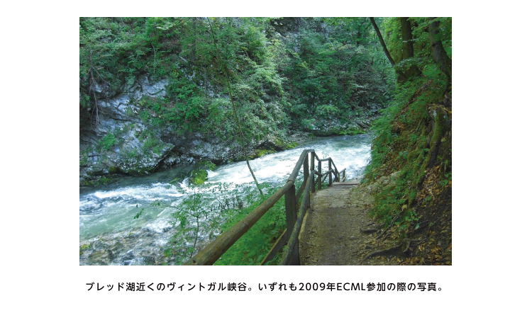 ブレッド湖近くのヴィントガル峡谷。いずれも2009年ECML参加の際の写真。