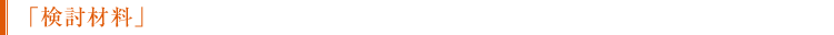 「検討材料」