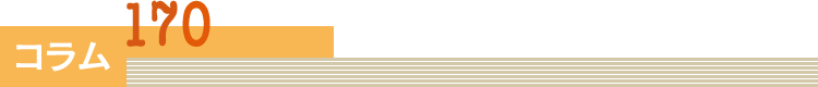 コラム コラム