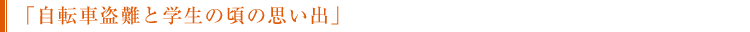 自転車盗難と学生の頃の思い出