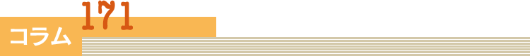 コラム
