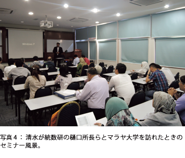 写真4:清水が統数研の樋口所長らとマラヤ大学を訪れたときのセミナー風景。 写真4:清水が統数研の樋口所長らとマラヤ大学を訪れたときのセミナー風景。