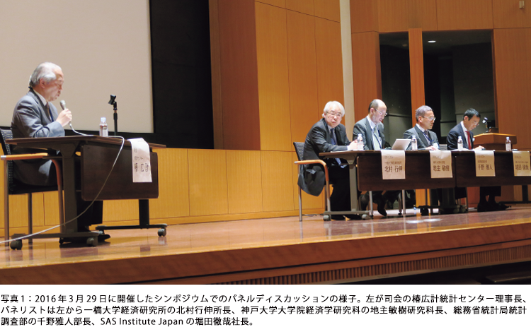 写真1:2016年3月29日に開催したシンポジウムでのパネルディスカッションの様子。左が司会の椿広計統計センター理事長、パネリストは左から一橋大学経済研究所の北村行伸所長、神戸大学大学院経済学研究科の地主敏樹研究科長、総務省統計局統計調査部の千野雅人部長、SAS Institute Japanの堀田徹哉社長。 写真1:2016年3月29日に開催したシンポジウムでのパネルディスカッションの様子。左が司会の椿広計統計センター理事長、パネリストは左から一橋大学経済研究所の北村行伸所長、神戸大学大学院経済学研究科の地主敏樹研究科長、総務省統計局統計調査部の千野雅人部長、SAS Institute Japanの堀田徹哉社長。