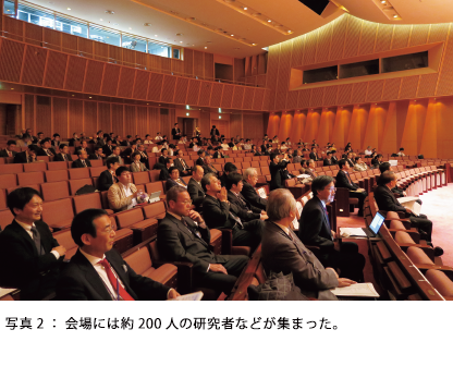 写真2:会場には約200人の研究者などが集まった。 写真2:会場には約200人の研究者などが集まった。