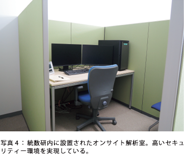 写真4：統数研内に設置されたオンサイト解析室。高いセキュリティー環境を実現している。