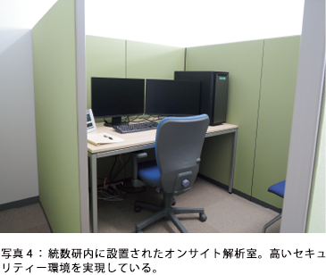 写真4:統数研内に設置されたオンサイト解析室。高いセキュリティー環境を実現している。 写真4:統数研内に設置されたオンサイト解析室。高いセキュリティー環境を実現している。