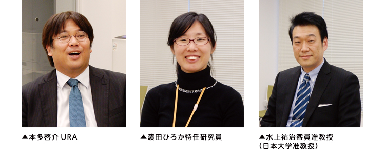 ▲本多啓介URA▲M田ひろか特任研究員▲水上祐治客員准教授(日本大学准教授) ▲本多啓介URA▲M田ひろか特任研究員▲水上祐治客員准教授(日本大学准教授)