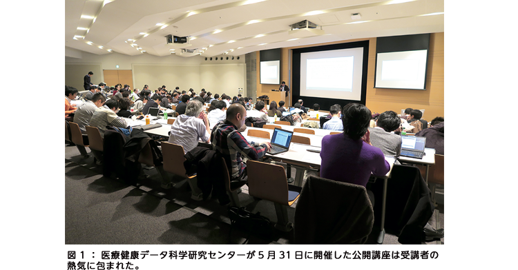 図1:医療健康データ科学研究センターが5月31日に開催した公開講座は受講者の熱気に包まれた。 図1:医療健康データ科学研究センターが5月31日に開催した公開講座は受講者の熱気に包まれた。