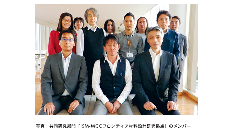 写真:共同研究部門「ISM-MCCフロンティア材料設計研究拠点」のメンバー 写真:共同研究部門「ISM-MCCフロンティア材料設計研究拠点」のメンバー