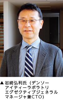 ▲岩崎弘利氏(デンソーアイティーラボラトリ エグゼクティブジェネラルマネージャ兼CTO) ▲岩崎弘利氏(デンソーアイティーラボラトリ エグゼクティブジェネラルマネージャ兼CTO)