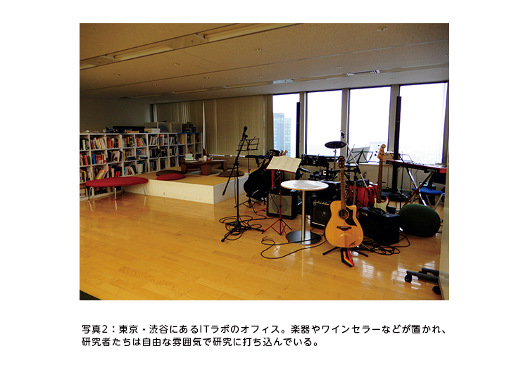 写真2：東京・渋谷にあるITラボのオフィス。楽器やワインセラーなどが置かれ、研究者たちは自由な雰囲気で研究に打ち込んでいる。