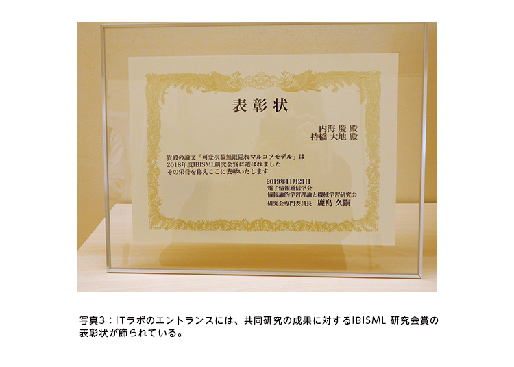 写真3：ITラボのエントランスには、共同研究の成果に対するIBISML 研究会賞の表彰状が飾られている。