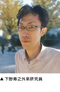 ▲下野寿之外来研究員 ▲下野寿之外来研究員