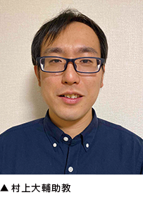 ▲村上大輔助教 ▲村上大輔助教