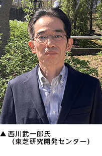 ▲西川武一郎氏(東芝研究開発センター) ▲西川武一郎氏(東芝研究開発センター)