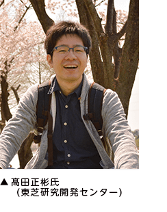 ▲田正彬氏(東芝研究開発センター) ▲田正彬氏(東芝研究開発センター)