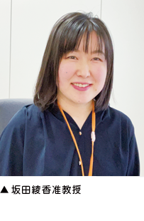 ▲坂田綾香准教授