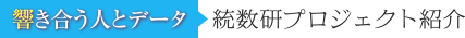 響き合う人とデータ―統数研プロジェクト紹介