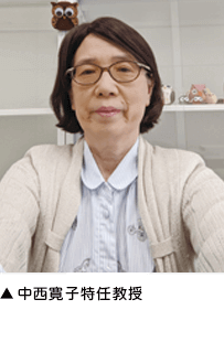 ▲中西寛子特任教授 ▲中西寛子特任教授