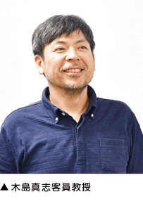 ▲木島真志客員教授 ▲木島真志客員教授