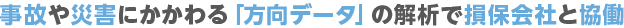 事故や災害にかかわる「方向データ」の解析で損保会社と協働