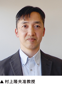 ▲村上隆夫准教授 ▲村上隆夫准教授